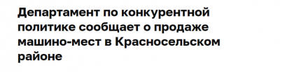 Департамент по конкурентной политике сообщает о продаже машино-мест в Красносельском районе